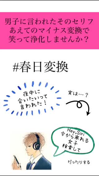 男子に言われたそのセリフ#春日変換で笑って浄化♡