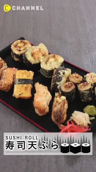 まさか意外とイケちゃう！まるごと"寿司天ぷら"