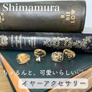 【しまむら】ちゅるんと可愛い♡イヤーアクセサリー