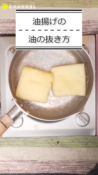 油揚げの油抜きのやり方