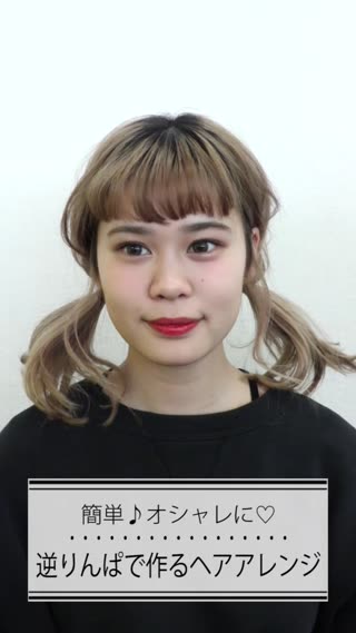 逆りんぱで作るヘアアレンジ