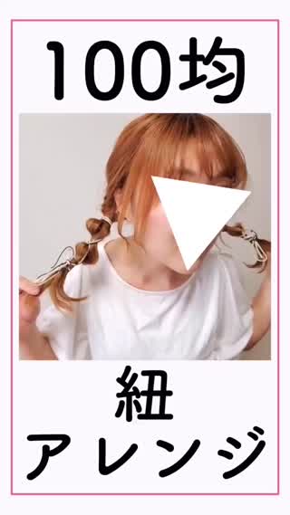 【100均】簡単！紐アレンジ💕