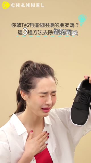 你敢TAG有這個困擾的朋友嗎？這３種方法去除腳腳異味★
