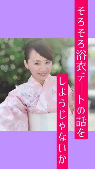 浴衣デートですべき事♡言うべき事♡