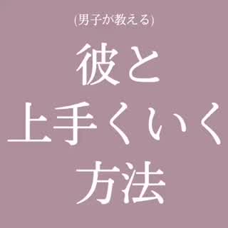 彼とうまくいきたいなら❤︎