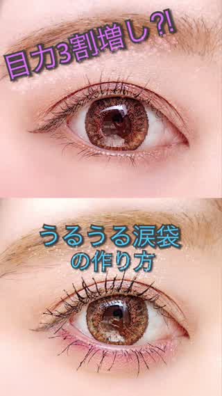 【涙袋の作り方】目ヂカラ３割増し⁈うるうる涙袋の作り方