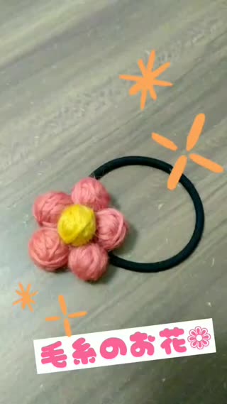 毛糸のお花