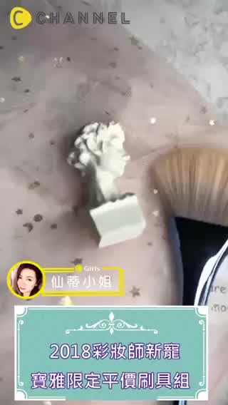 2018彩妝師新寵～寶雅限定平價刷具組