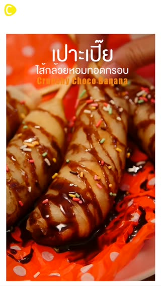 เปาะเปี๊ยไส้กล้วยหอมทอดราดช็อคโกแลตซอส