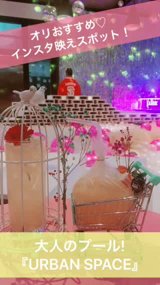 こんなに可愛い空間見たことない!大人たちが楽しむプール!