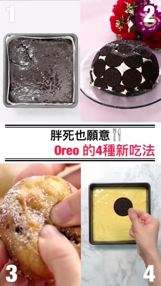 熱量什麼的先丟一邊，OREO的４種新吃法？！