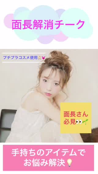 【面長さん必見！！】面長解消チークの入れ方《いつものチークとちょっと変えるだけ》