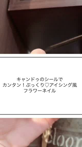 【キャンドゥのシールでカンタン！アイシング風ネイル】