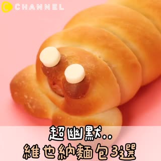 超幽默..♡維也納麵包3選