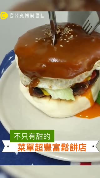 不管甜的還是鹹的都有♡菜單超豐富的鬆餅店！