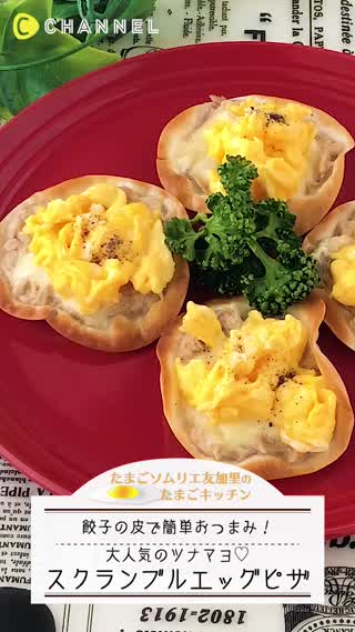 大人気！ツナマヨスクラブルエッグピザ