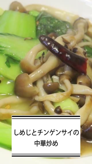 しめじとチンゲンサイの中華炒め