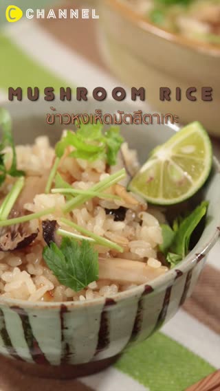 ข้าวหุงเห็ดมัตสึตาเกะ
