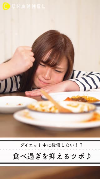 ダイエット中に後悔しない！？食べ過ぎを抑えるツボ♪