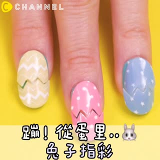 蹦！從蛋裡..♡兔子指彩
