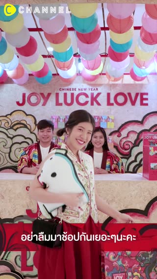 #เสริมดวงเฮง กับ JOY LUCK LOVE