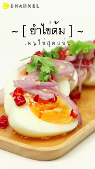 ยำไข่ต้มสุดแซ่บ เมนูคู่ครัวไทย