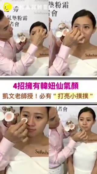 凱文老師教你！原來韓妞仙氣飄飄的裸妝就靠這個商品