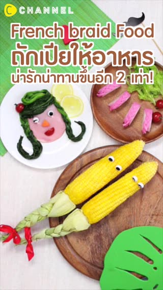 ถักเปียให้อาหาร น่ารักน่าทานขึ้นอีก2เท่า