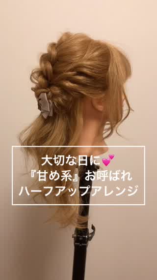 大切な日に『甘め系』お呼ばれハーフアップアレンジ