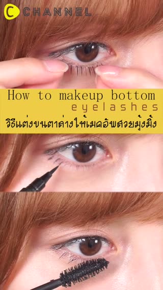 วิธีแต่งขนตาล่างให้เมคอัพสวยมุ้งมิ้ง