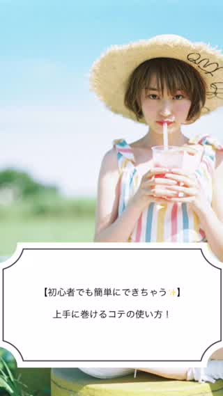 【初心者でも簡単にできちゃう！】コテの使い方！