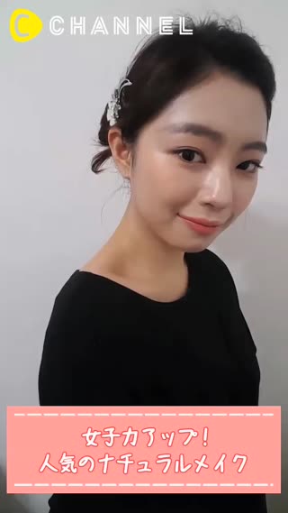女子力アップ！人気のナチュラルメイク
