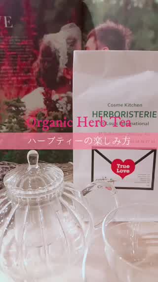 【その日の疲れはその日のうちに！】ハーブティータイム