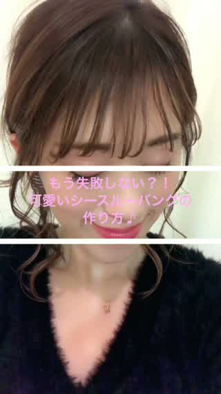 もう失敗しない！？可愛いシースルーバングの作り方**