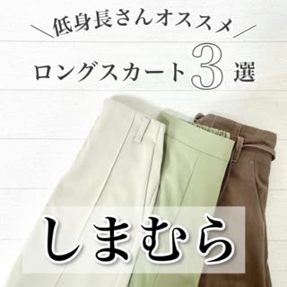 【しまむら】低身長さんも着れる♡ロングスカート3選