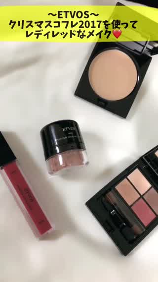 〜ETVOSのクリスマスコフレを使ってメイクしてみました〜