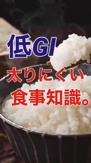 低ＧＩダイエット♡痩せやすい食事編