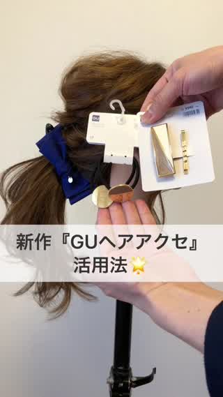 【新作】GUヘアアクセ活用法