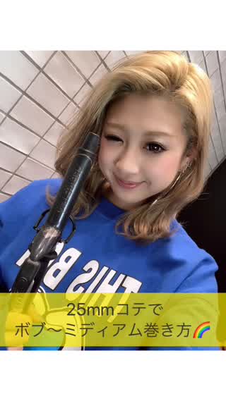 ボブからミディアムレングス巻き方★