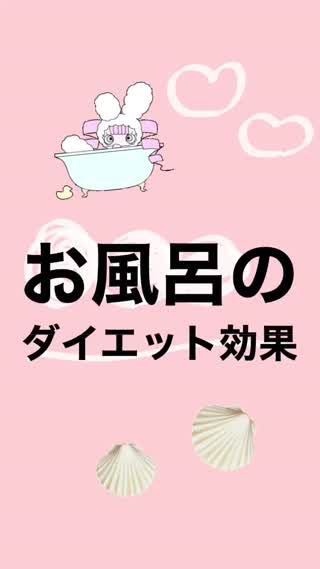 お風呂での美活効果