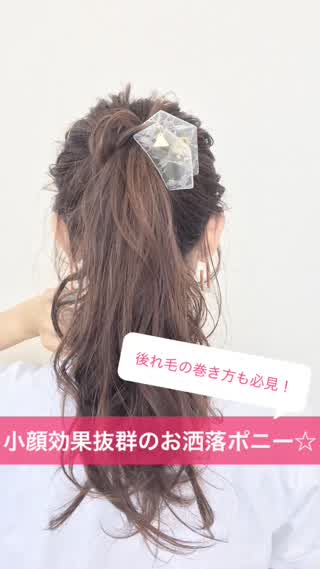 不器用さんも必見！小顔効果抜群のお洒落ポニー！