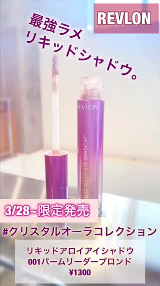 【REVLON】最強ラメリキッドシャドウ【限定】