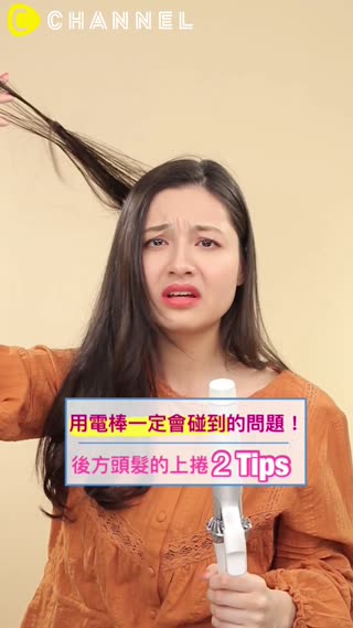 用電棒一定會碰到的問題！後方頭髮的上捲２Tips
