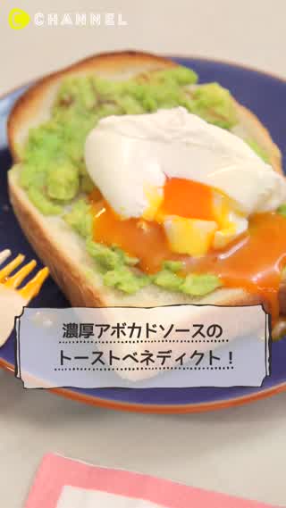 アボカドで絶品トースト！トーストベネディクトで贅沢な朝ごはんを