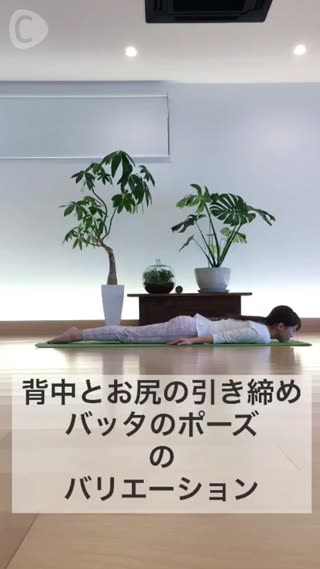 背中とお尻の引き締め バッタのポーズのバリエーション