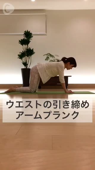 ウエストの引き締め アームプランク