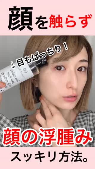 簡単♡顔を触らず#目#むくみスッキリ！