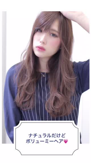 ナチュラルなのにボリューミーヘア！！