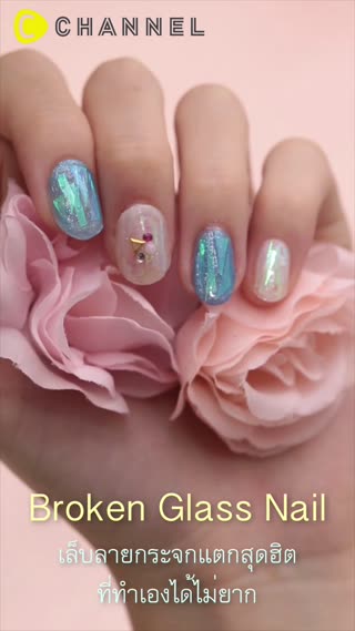 เล็บลายกระจกแตกสุดฮิต ที่ทำเองได้ไม่ยาก 