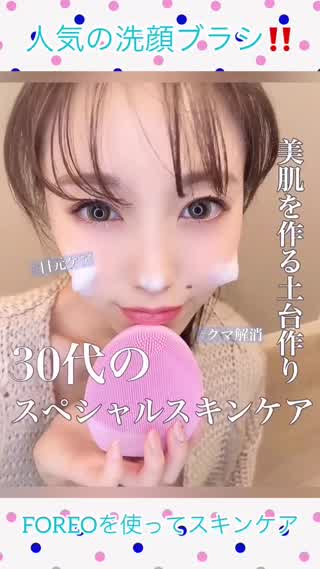【30台のスペシャルスキンケア！】人気の洗顔ブラシFOREO使用！